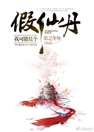《我可能是個假仙丹》