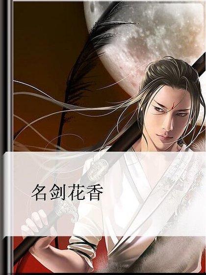 《名劍花香》