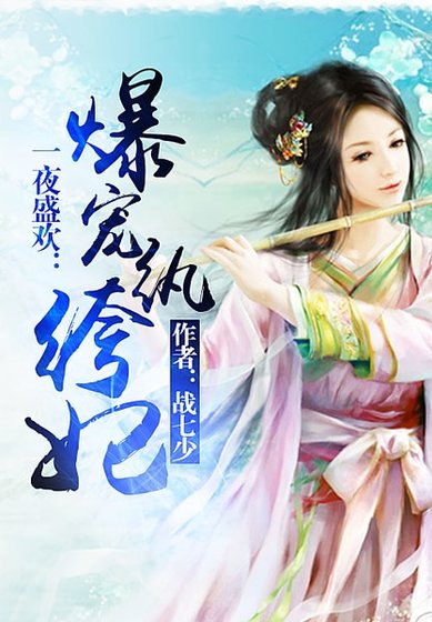 《一世盛歡:爆寵紈絝妃》