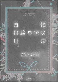 《直播打臉與撩漢日常》