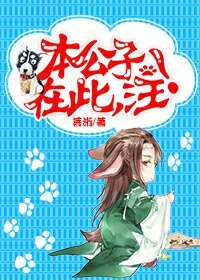 《本公子在此,汪!/男主角穿成一條狗怎麼破》