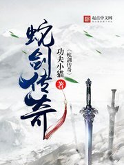 《蛇劍傳奇》