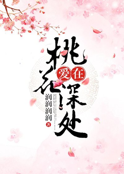 《愛在桃花深處》