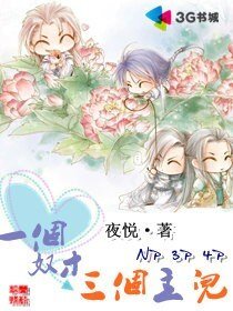 《一個奴才三個主兒》