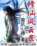 《修仙風雲錄》