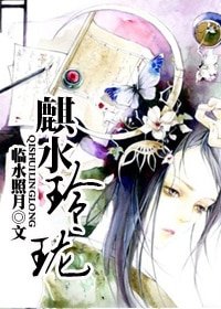 《麒水玲瓏》