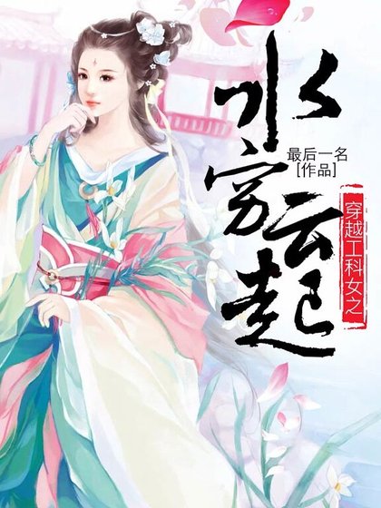 《穿越工科女之水窮雲起》