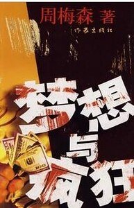 《夢想與瘋狂(出版書)》