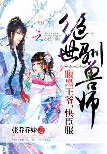 《絕世馴獸師:腹黑王爺,快臣服》