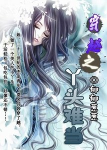 《穿越之丫頭難當》