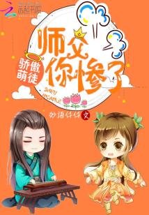 《驕傲萌徒,師傅你慘了!》