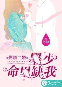 《燃情二婚:墨少命裡缺我》