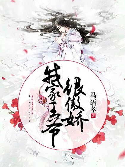 《我家王爺很傲嬌》