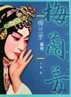 《梅蘭芳畫傳》