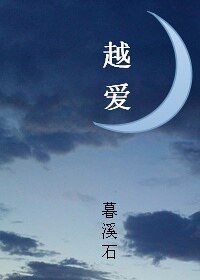 《越愛》