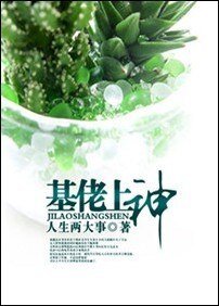 《基佬上神》