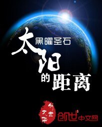 《太陽的距離》