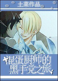 《(家教同人)混蛋廚師的黑手黨之旅》