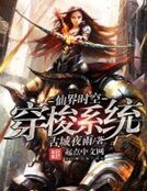 《仙界時空穿梭系統》
