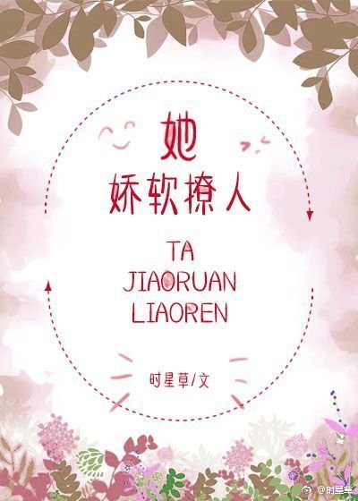 《她嬌軟撩人》