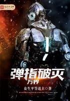 《彈指破滅萬界》