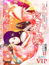 《鳳主浮沉:廢后傾城嘆》