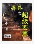 《異界之超級軍神》