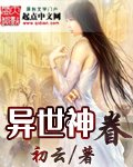 異世神眷