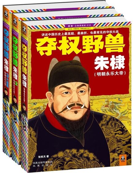 《奪權野獸朱棣(出書版)》