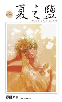 《夏之鹽(魚住君系列之一)》