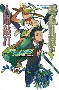 《零崎軋識的人間敲打(人間系列之二)》