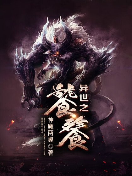 異世之饕餮