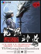 《異界龍魂神尊》