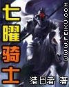 《七曜騎士》
