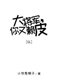 《大將軍,你又賴皮》