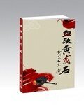 《血沃黃龍石》