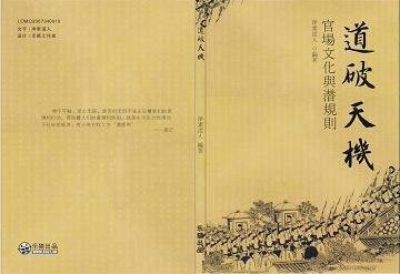 《官場文化與潛規則(又名:道破天機)》