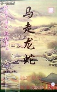 《馬走龍蛇》