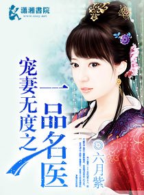《寵妻無度之一品名醫》