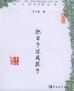 《把日子過成段子》