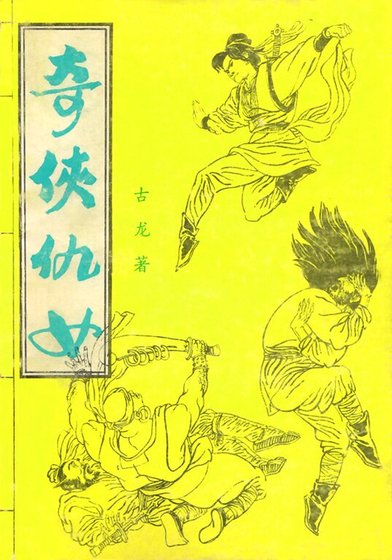 《杜劍娘(又名:奇俠仇女/武道)》