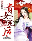《冷帝魅皇:貴女寵後》