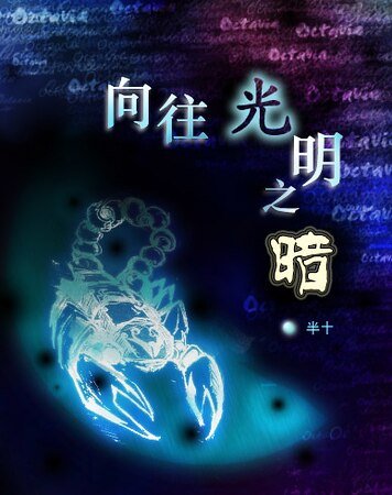 《嚮往光明之暗》