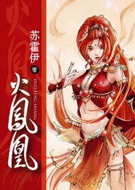 《不愛紅妝愛武裝:火鳳凰》