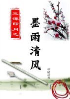 《墨雨清風》