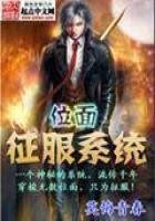 《位面征服系統》