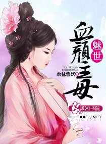 《魅世血顏主母》