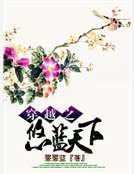 《穿越之悠藍天下》