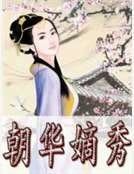 《朝華嫡秀》
