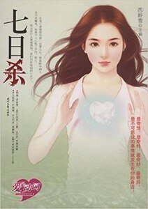 《七日殺》